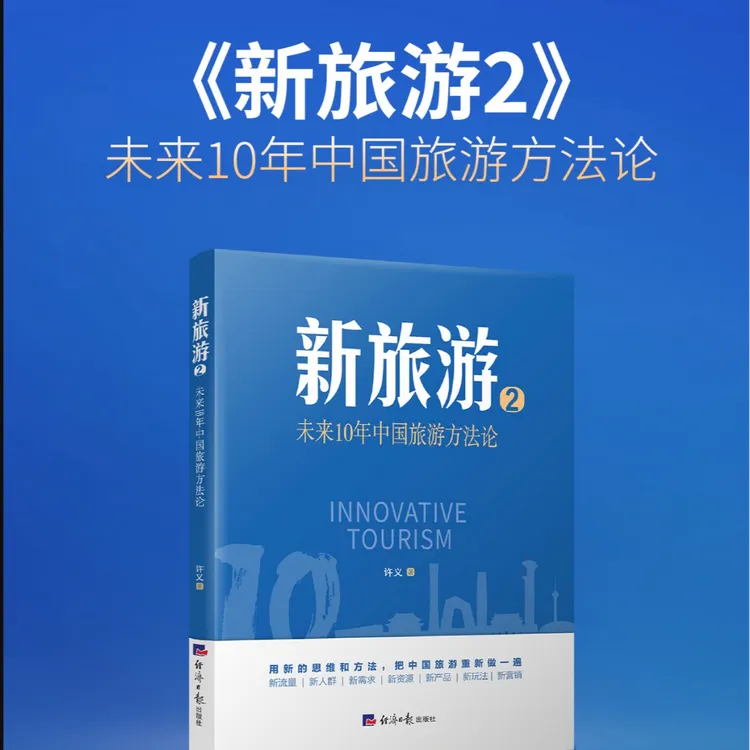 《新旅游2》中国旅游方法论