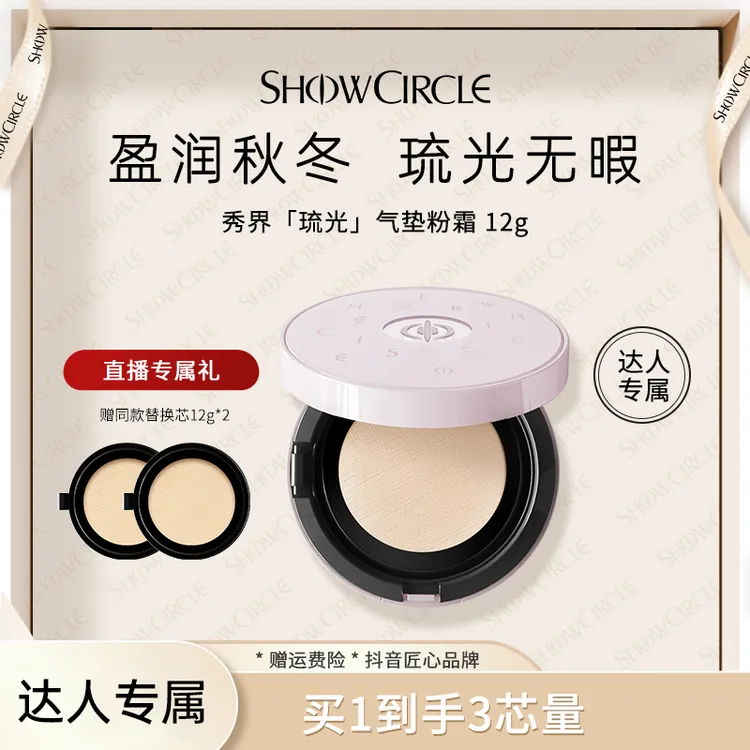 【达人专属】SHOWCIRCLE秀界秋冬盈润零感琉光气垫粉霜12g-koc