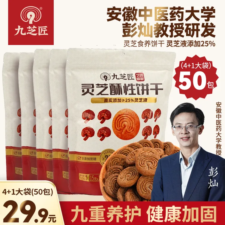 九芝匠【到手50包】灵芝酥性饼干不加蔗糖健康代餐独立包装150g/袋