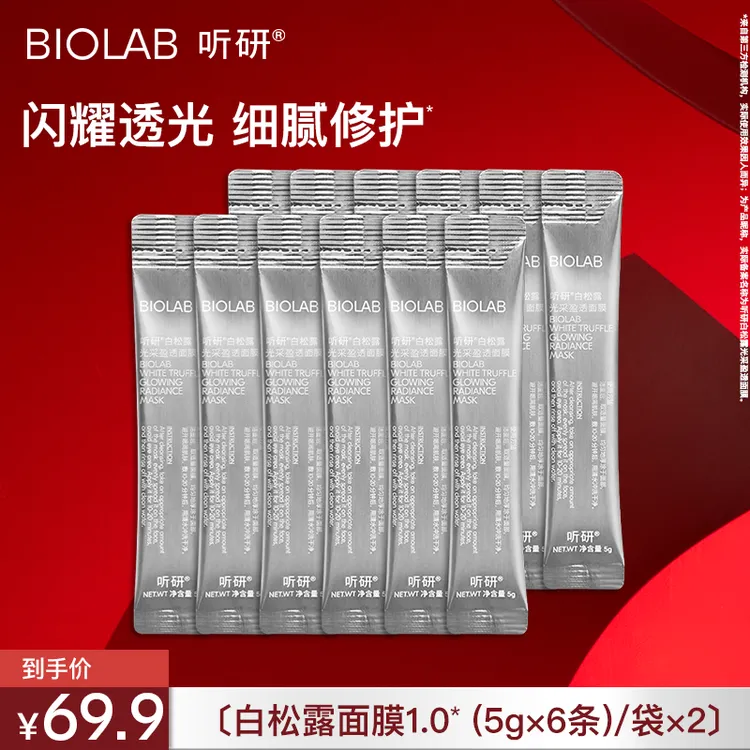 爆款推荐 听研白松露面膜 舒缓保湿涂抹式面膜5g*6条 光采 zdsp