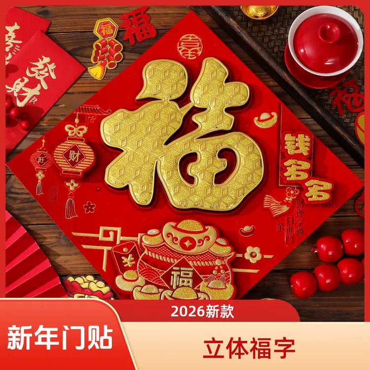 2026新年立体金福字门贴如意进宝装饰过年必备年味好物春节布置贴