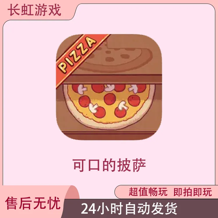 可口的披萨美味的披萨 ios苹果安卓游戏安装服务