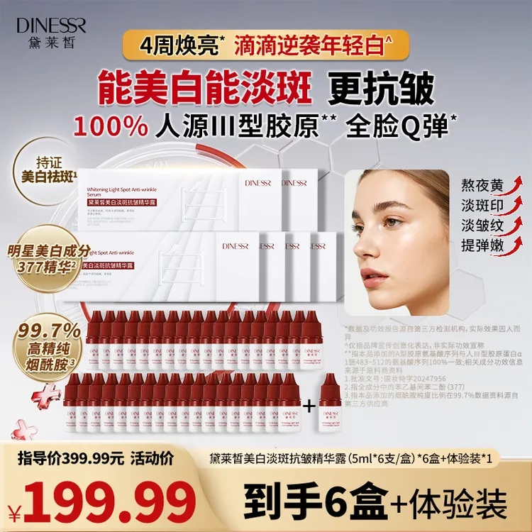 【到手6盒36支】黛莱皙美白淡斑抗皱精华露组合护肤品美白S3543
