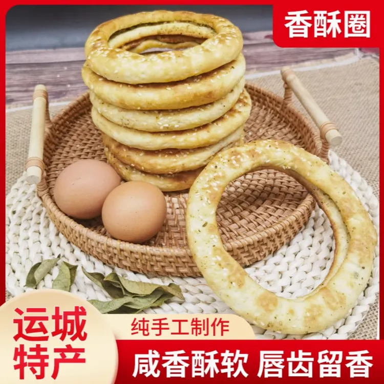 山西运城特产骨圈馍香酥圈五香芝麻口味特色小吃