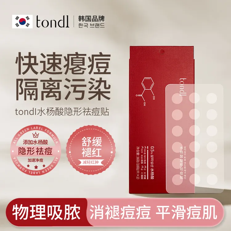 Tondi吸附水杨酸隐形祛痘贴净肤修复消痘除痘去粉刺痘痘贴