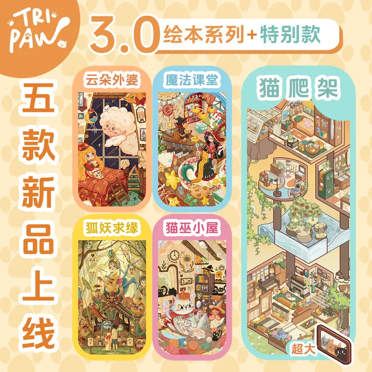 三脚喵3.0造景贴纸绘本系列猫爬架特别款微缩场景贴纸3D立体小屋