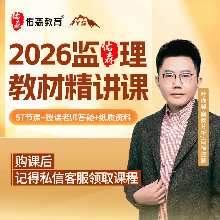 佑森教育26年监理工程师教材精讲班案例分析目标控制叶虎翼主讲