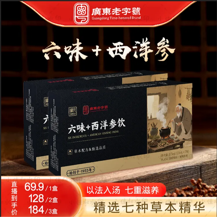 有活动发四盒广东老字号六味+西洋参口服液没状态救星晚睡加班睡不好滋补佳品D