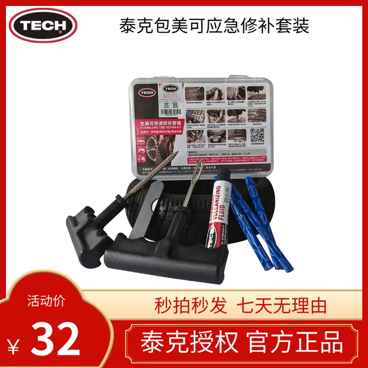 TECH/泰克包美可轮胎快速修补套装(本店专属)车主必备!