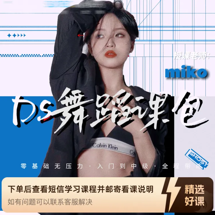 MIKO原创DS初级-中级-进阶综合课包（留意短信解锁课程）