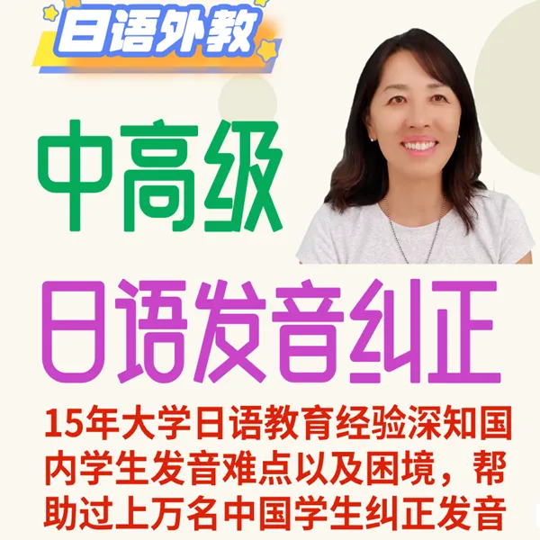 中高级日语纠音线上视频课