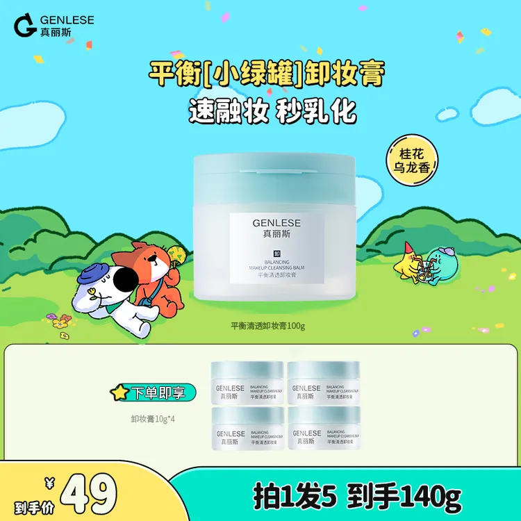 真丽斯平衡清透卸妆膏卸养合一温和清洁无残留控油去角质ZB