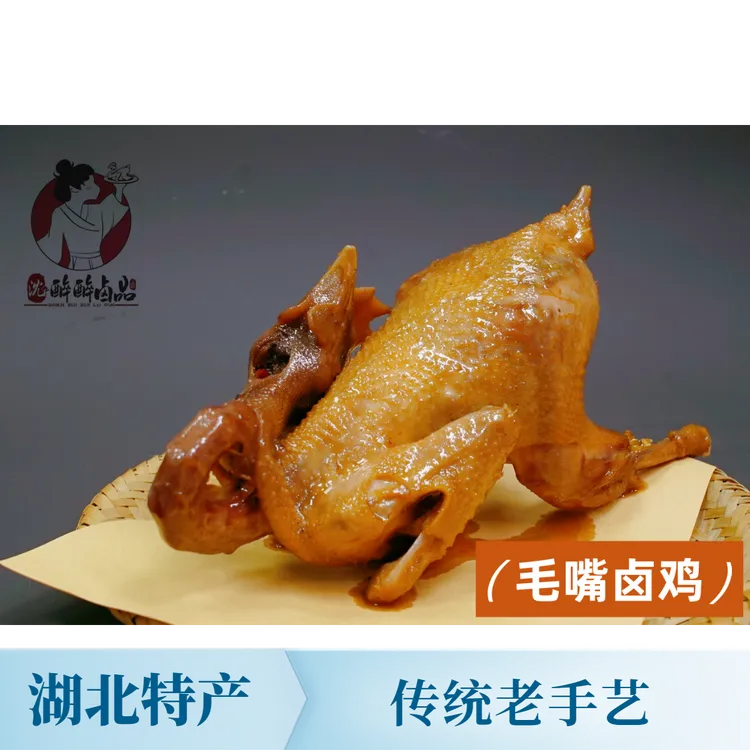 湖北特产仙桃市正宗毛嘴卤鸡地方美食沈醉醉卤品
