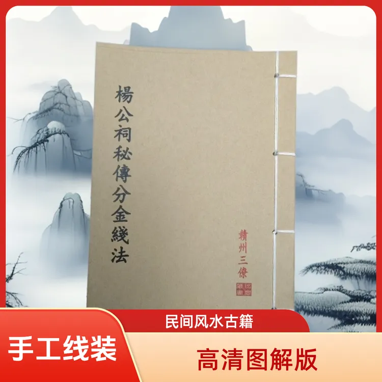 杨公祠秘传分金线法 手工线装 通俗易懂 民间风水 山海经古籍