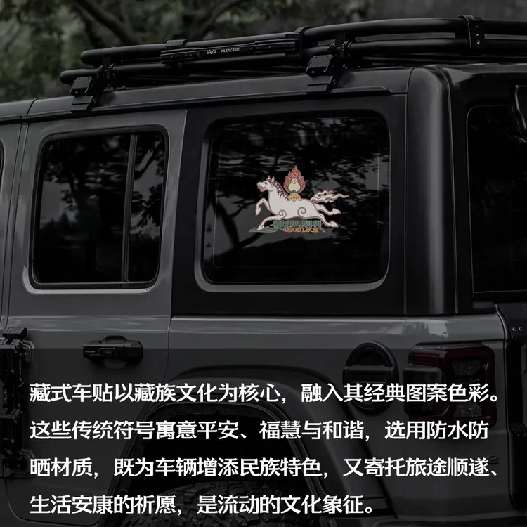 藏式车贴  创意产品