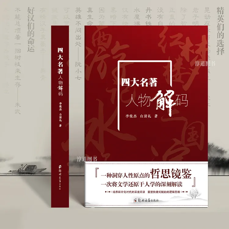【正版】四大名著人物解码 三国演义水浒传西游记红楼梦人物智慧商品图