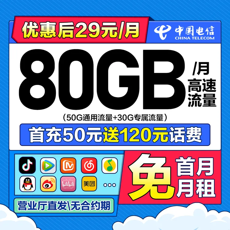 中国电信流量卡80G/月电信星卡办理电信卡手机卡推荐全国通用王卡
