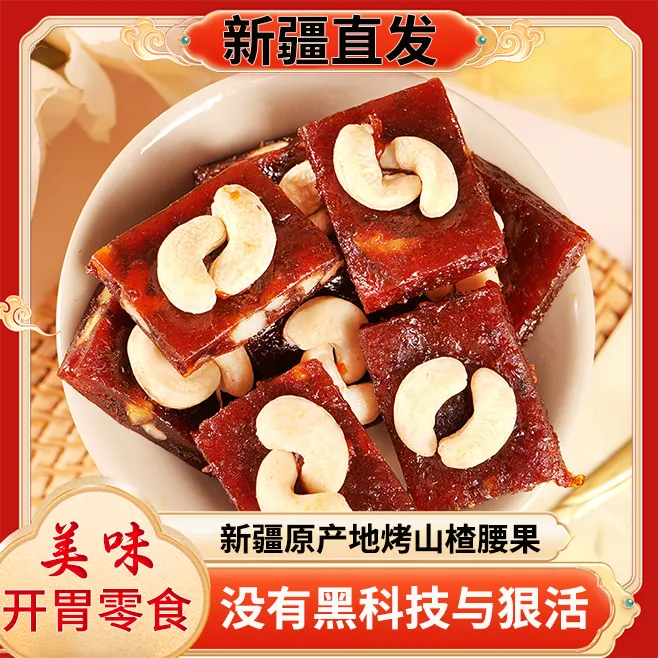 新疆特产烤山楂腰果仁零食糕条丁山楂糕原味果脯办公小食沙棘果糕