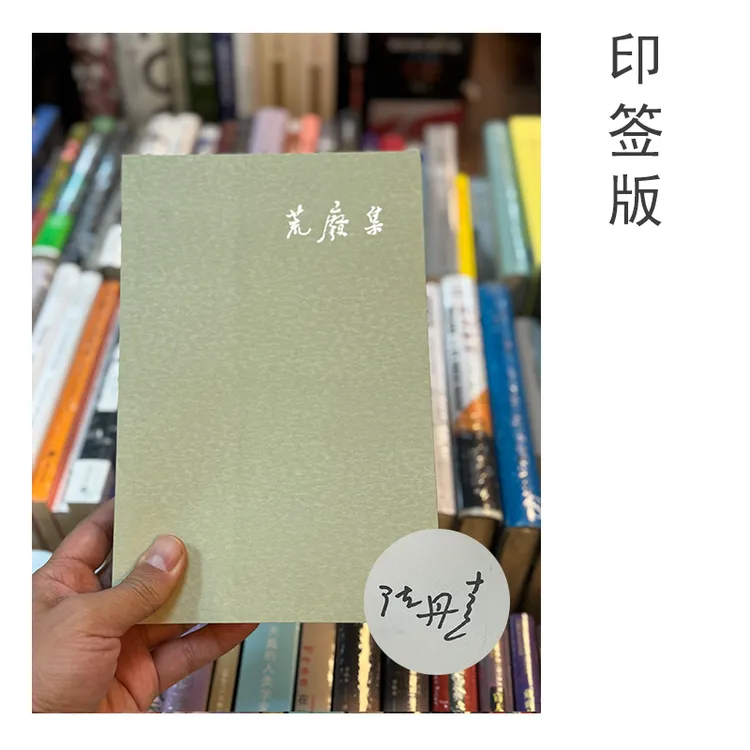 陈丹青印签本 荒废集/谈话的泥沼 广西师范大学出版社 多规格可选