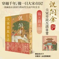说闲余：大宋市民生活日常|宋代百科 穿越千年 做大宋市民