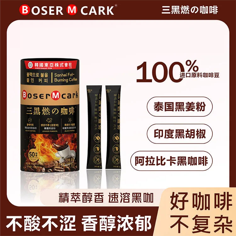 BoserMcark三黑の咖啡进口黑咖黑姜黑胡椒便携精致环保咖啡