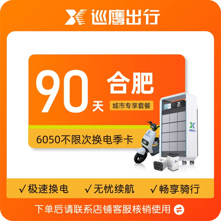 【合肥6050】巡鹰换电90天季卡丨下单后发送手机号给客服