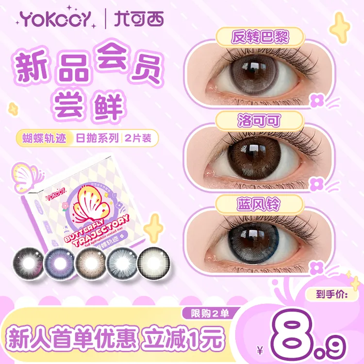 Yokccy/尤可西新品日抛水润美瞳2片三明治工艺彩色隐形眼镜niiikl