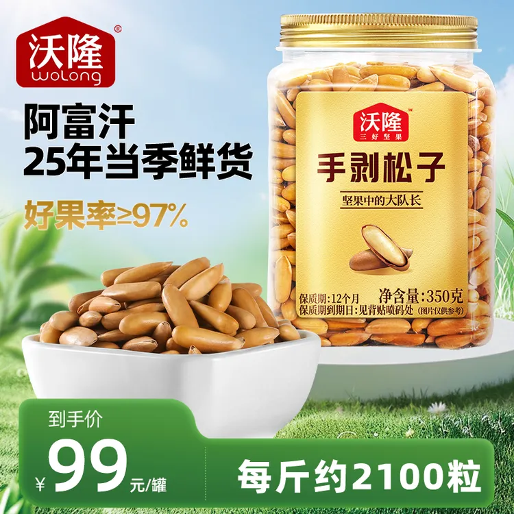 【新品】沃隆350g手剥大松子阿富汗晚松当季鲜采坚果巴西松子