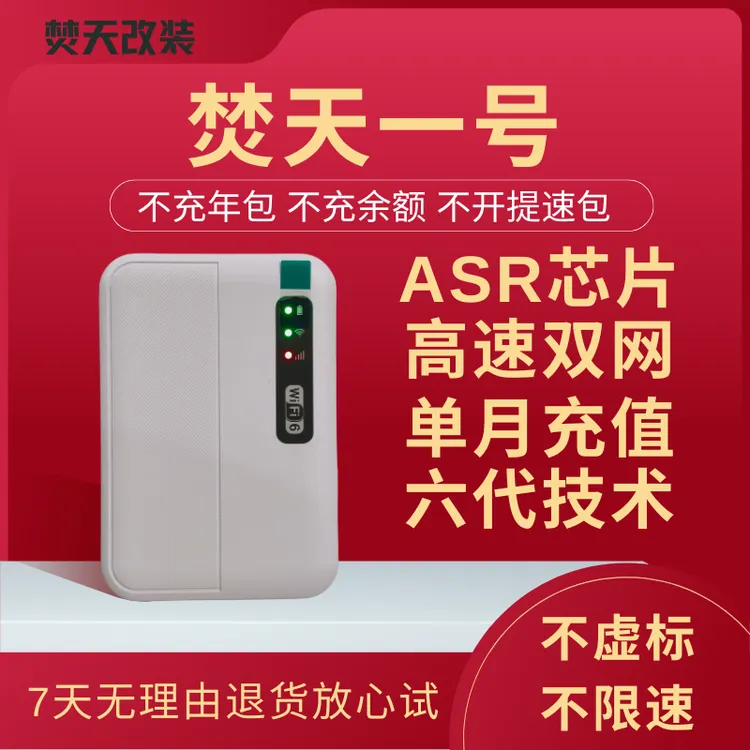 99新【焚天一号】ASR芯片不限速无套路高速双网