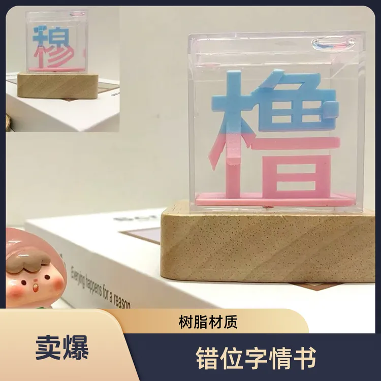 错位字情书系列之流麻方砖小夜灯｜款式持续更新中，接各种定制