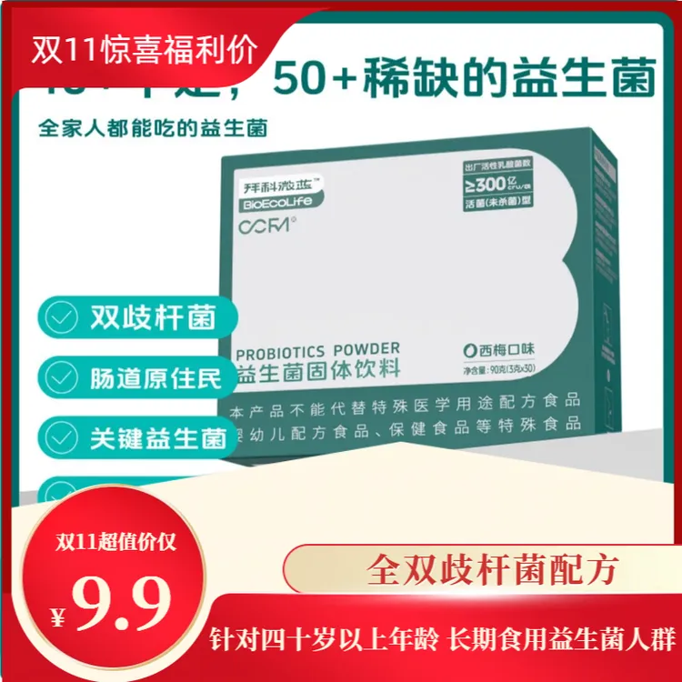 【新品尝鲜】拜科微蓝益生菌西梅味全双岐成人肠道专用益生菌