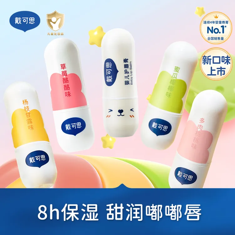 【戴可思】唇膏儿童婴儿润唇膏保湿防干裂补水宝宝护唇膏奶茶味果味