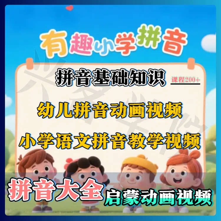 拼音大全 拼音启蒙动画视频 简单快速学拼音 声母韵母变朋友