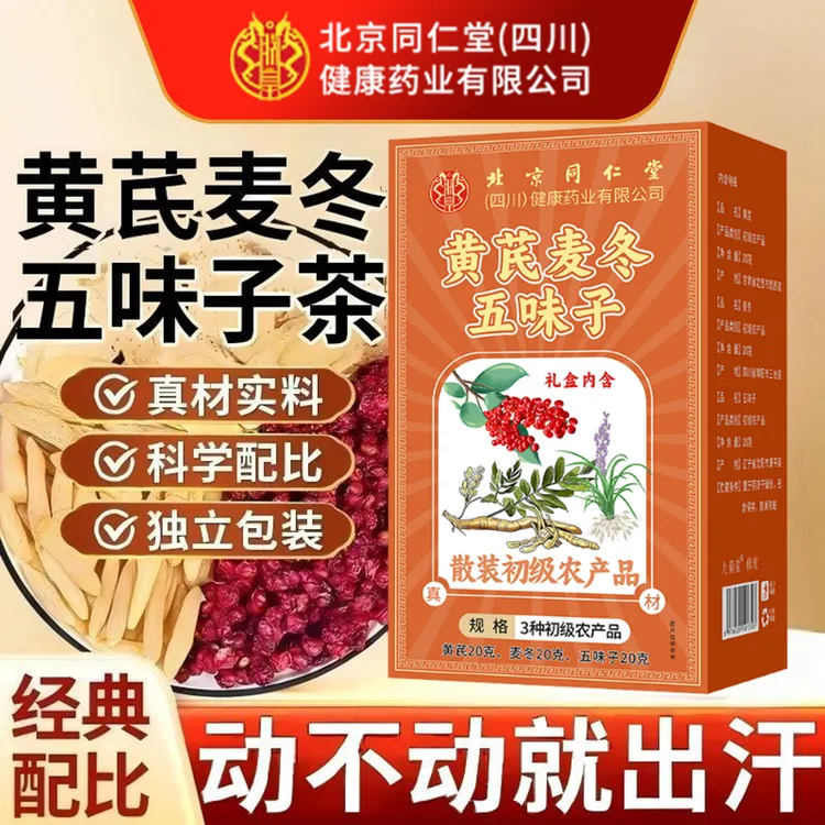 【爱出汗】北京同仁堂朕皇黄芪麦冬五味子茶汗多可泡可煮即泡即饮茶