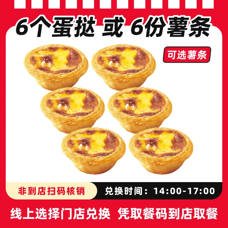 肯/德基代下单【下午14点-17点可用】6个蛋挞或6份薯条任选兑换券