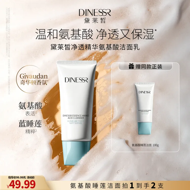 黛莱皙净透精华氨基酸洁面乳H1068