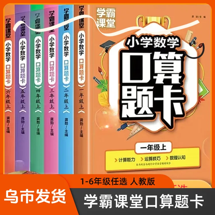 【乌市发货】小学口算题卡应用题计时测评口算天天练学霸课堂