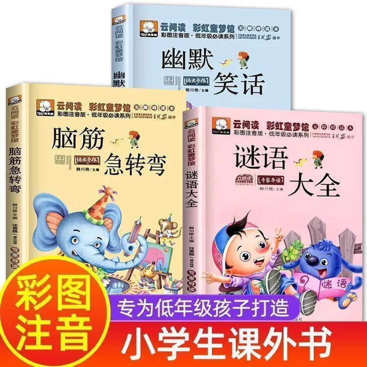 全套2册脑筋急转弯谜语大全小学注音版小学生一年级二年级三年级