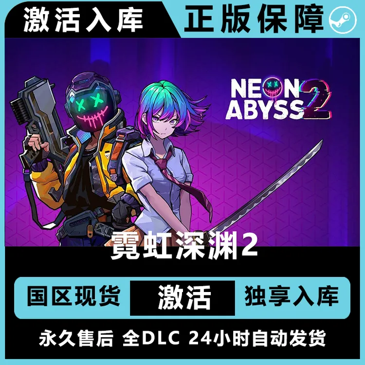 霓虹深渊2 豪华版 激活码 正版入库  