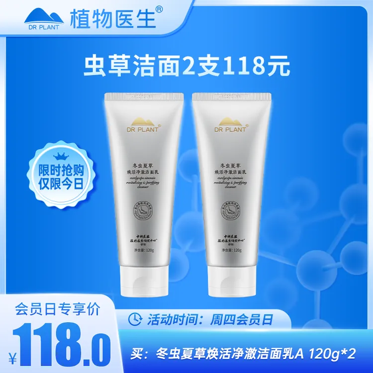 【周四会员日专享】冬虫夏草洁面清洁泡沫绵密植物医生