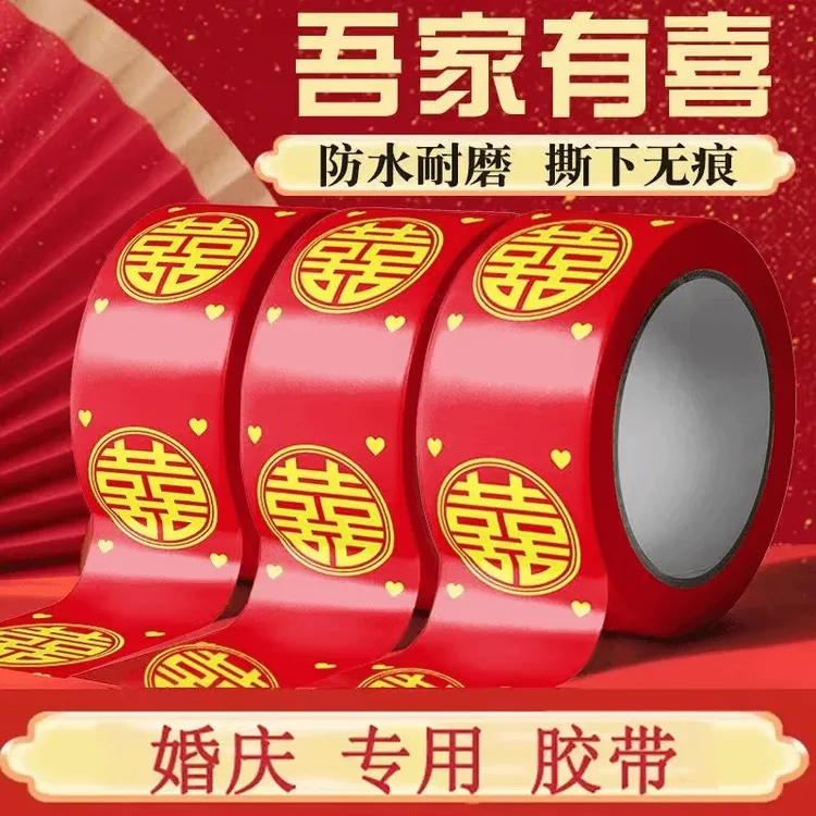 超值！喜字红胶带【2卷装】双面透明亚克力无痕胶粘结婚婚礼装饰    