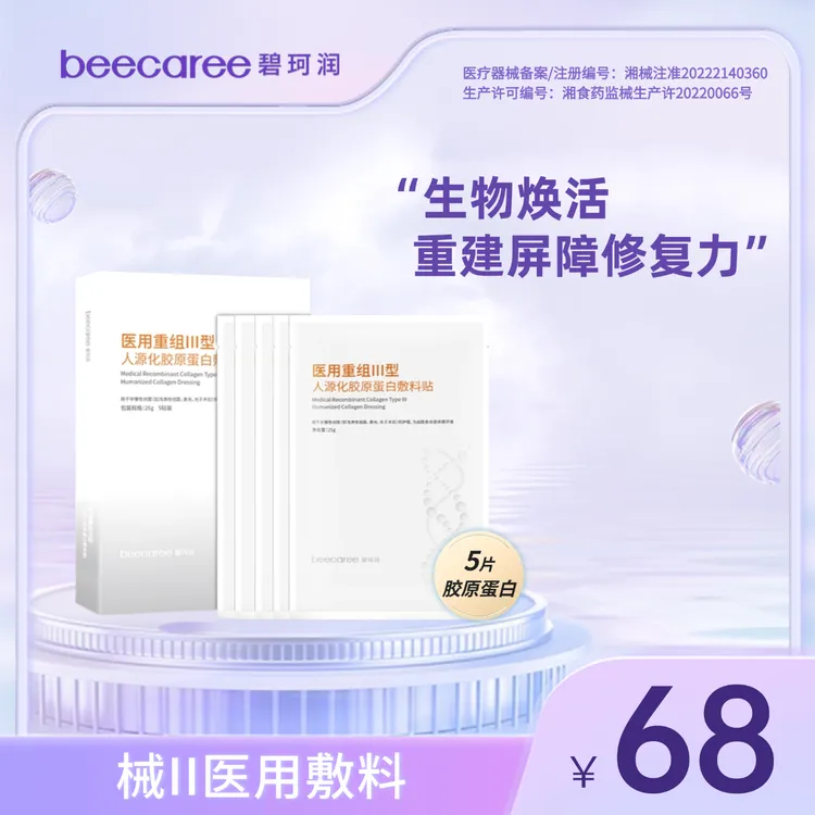 碧珂润重组III型人源化胶原蛋白敷料贴透亮水润弹嫩修护褪红深层补水