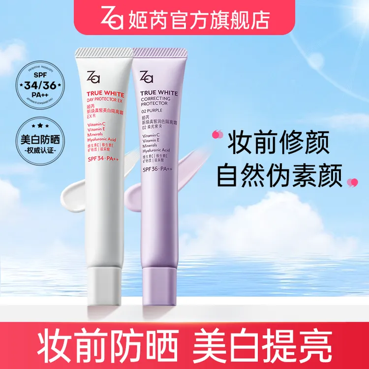 【5.0直播专属】Za姬芮美白防晒霜隔离霜素颜霜妆前乳打底提亮肤色