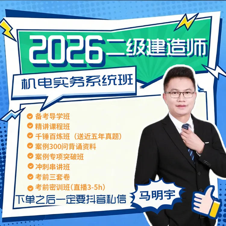 26年二建《机电实务》系统班