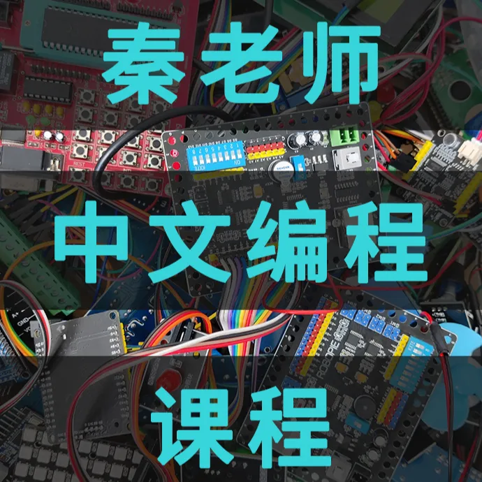 【87课】0基础，3天做控制，秦老师中文编程，单片机，不用英语！