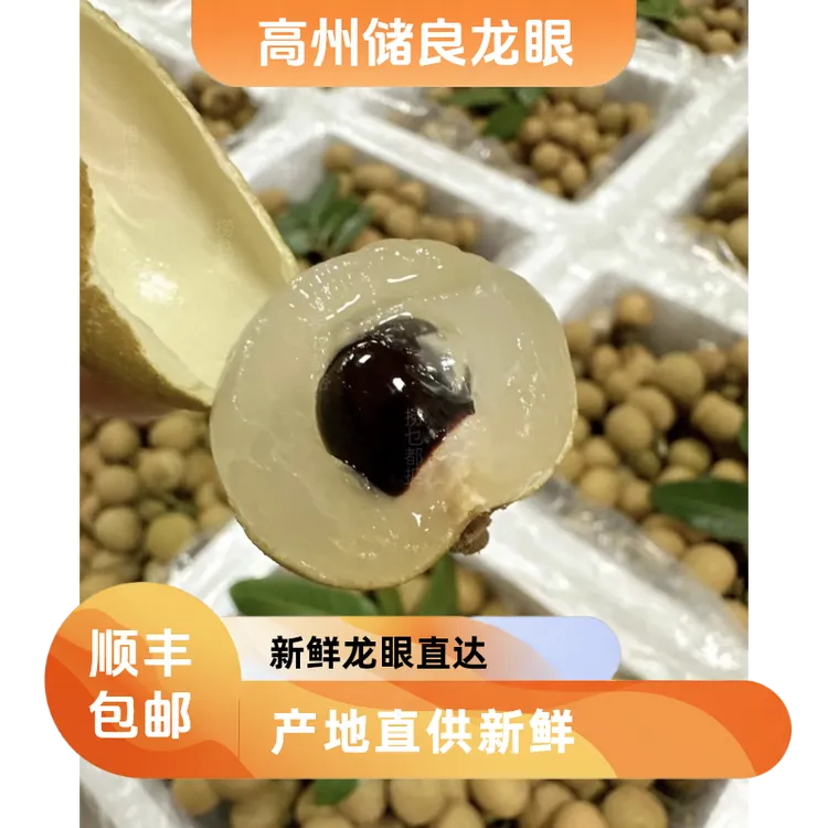 【顺丰包邮】储良龙眼茂名高州新鲜龙眼鲜甜可口当季热带水果