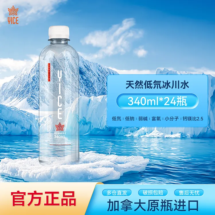 YICE亿斯天然低氘冰川水低钠弱碱加拿大原瓶进口340ml*24瓶