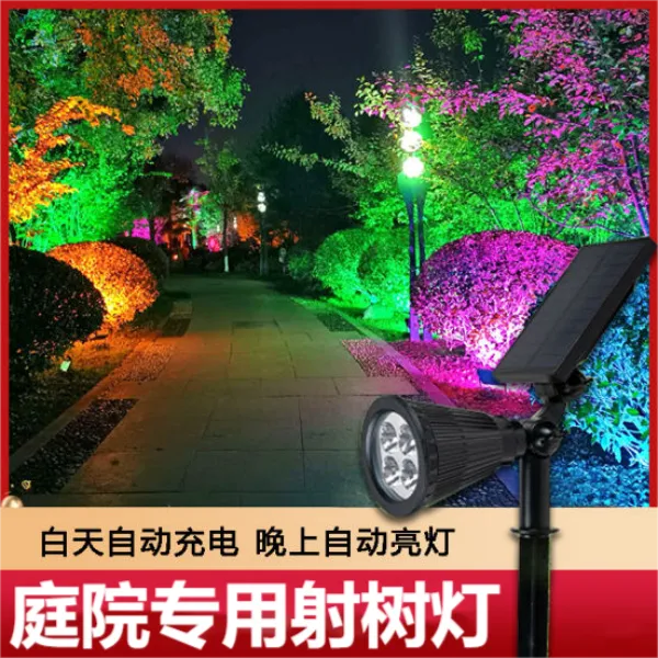 【别墅庭院必备】 户外院子渐变七彩射树灯 太阳能庭院灯