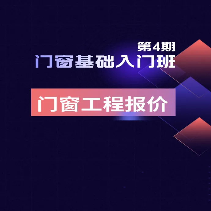 门窗基础入门班第4期：门窗工程报价