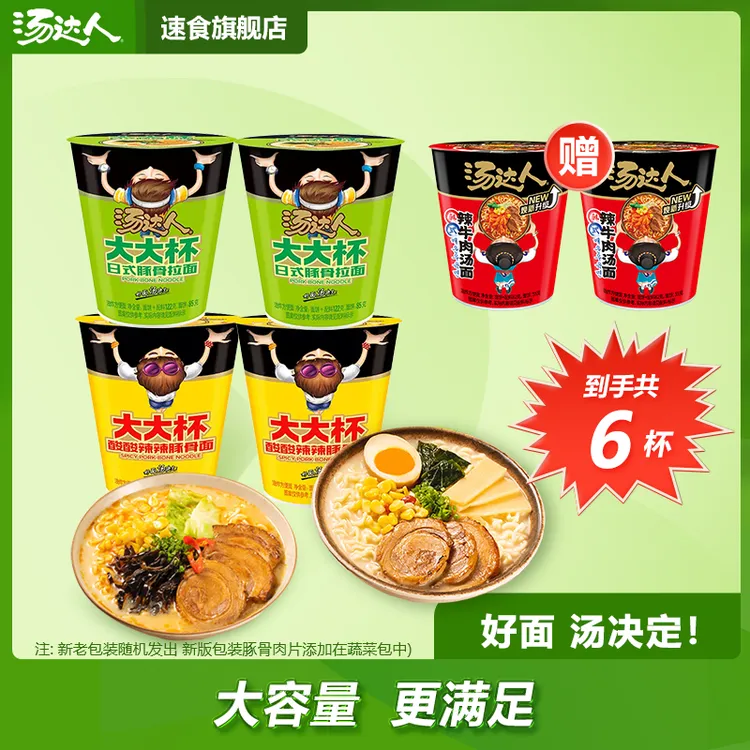 汤达人 【加量大大杯】日式酸辣豚骨拉面泡面营养夜宵速食杯面